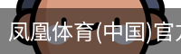凤凰体育(中国)官方网站 - 高质量体育内容聚合